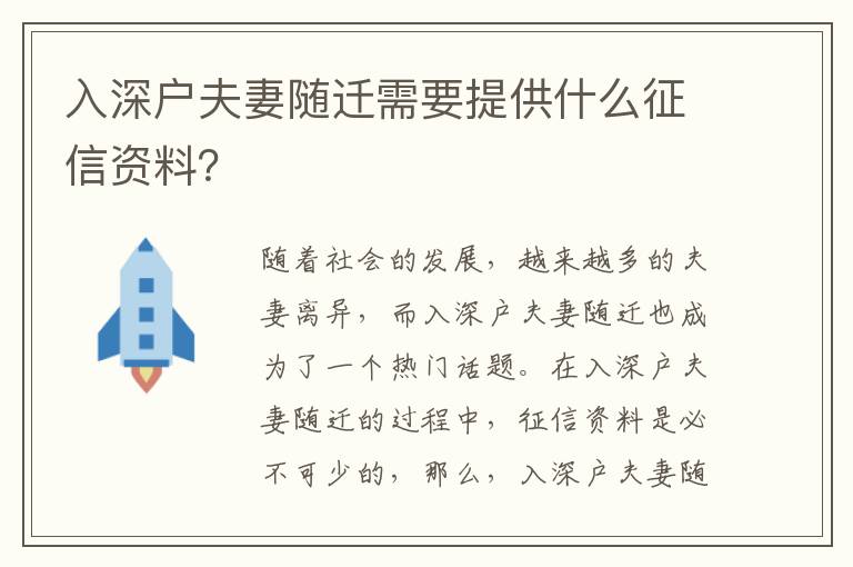 入深戶夫妻隨遷需要提供什么征信資料？