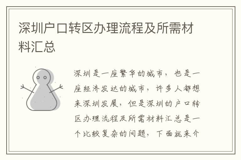深圳戶口轉(zhuǎn)區(qū)辦理流程及所需材料匯總