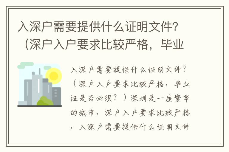 入深戶需要提供什么證明文件？（深戶入戶要求比較嚴(yán)格，畢業(yè)證是否必須？）
