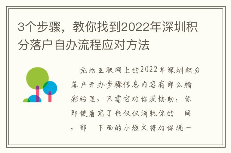 3個(gè)步驟，教你找到2022年深圳積分落戶自辦流程應(yīng)對方法