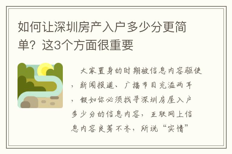 如何讓深圳房產(chǎn)入戶多少分更簡單？這3個(gè)方面很重要