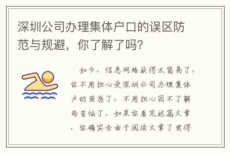 深圳公司辦理集體戶口的誤區(qū)防范與規(guī)避，你了解了嗎？