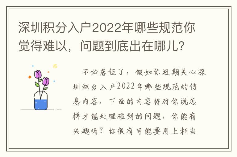 深圳積分入戶2022年哪些規范你覺得難以，問題到底出在哪兒？