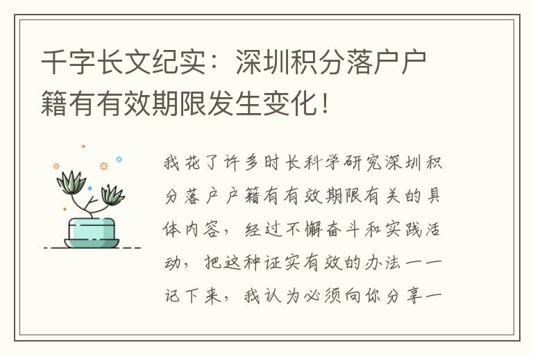 千字長(zhǎng)文紀(jì)實(shí)：深圳積分落戶戶籍有有效期限發(fā)生變化！
