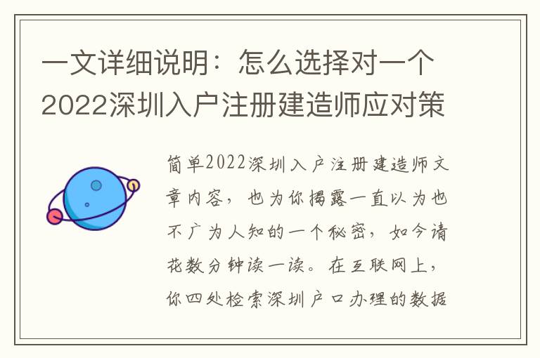 一文詳細說明：怎么選擇對一個2022深圳入戶注冊建造師應對策略？