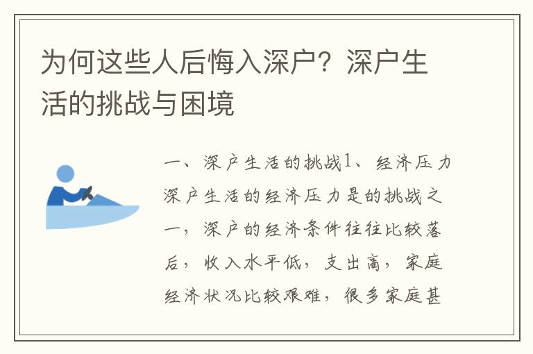 為何這些人后悔入深戶？深戶生活的挑戰(zhàn)與困境