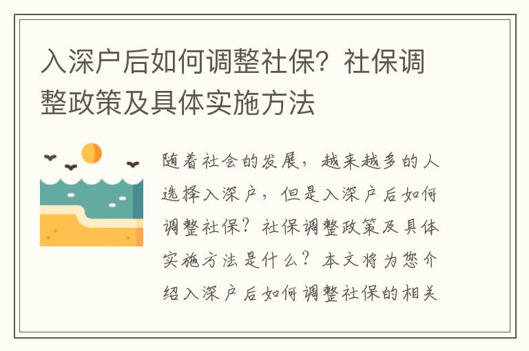 入深戶后如何調(diào)整社保？社保調(diào)整政策及具體實施方法