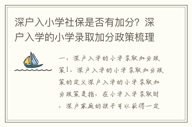 深戶入小學社保是否有加分？深戶入學的小學錄取加分政策梳理