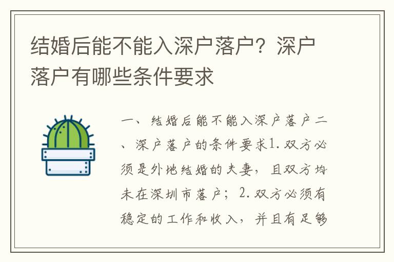 結(jié)婚后能不能入深戶(hù)落戶(hù)？深戶(hù)落戶(hù)有哪些條件要求