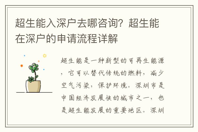 超生能入深戶去哪咨詢？超生能在深戶的申請(qǐng)流程詳解