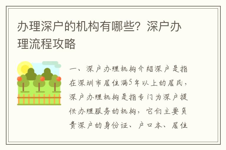 辦理深戶的機(jī)構(gòu)有哪些？深戶辦理流程攻略