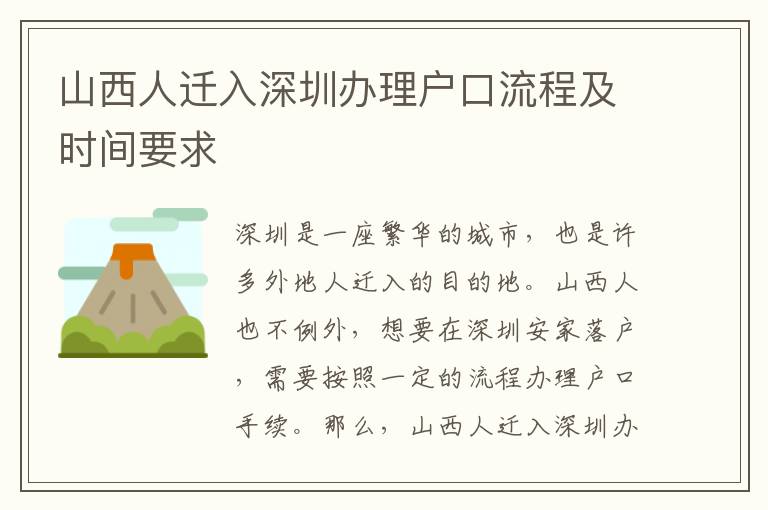 山西人遷入深圳辦理戶口流程及時(shí)間要求
