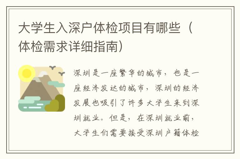 大學(xué)生入深戶體檢項(xiàng)目有哪些（體檢需求詳細(xì)指南）