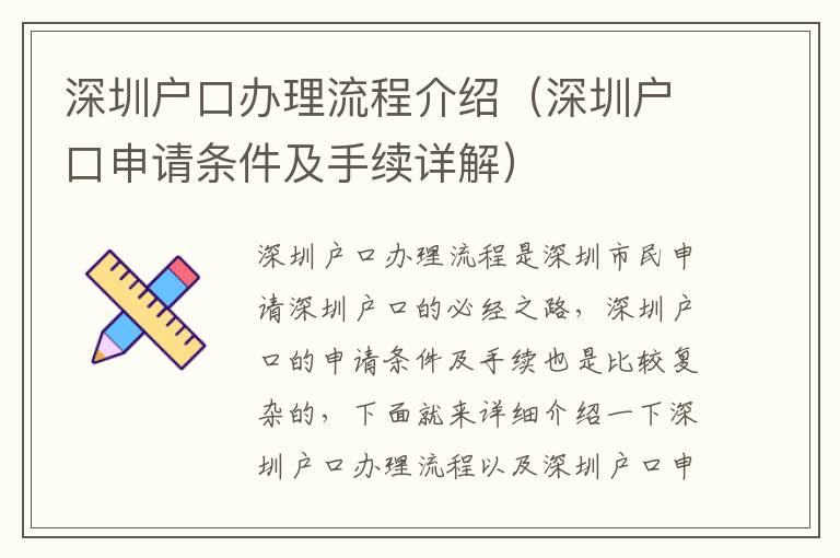 深圳戶口辦理流程介紹（深圳戶口申請條件及手續(xù)詳解）