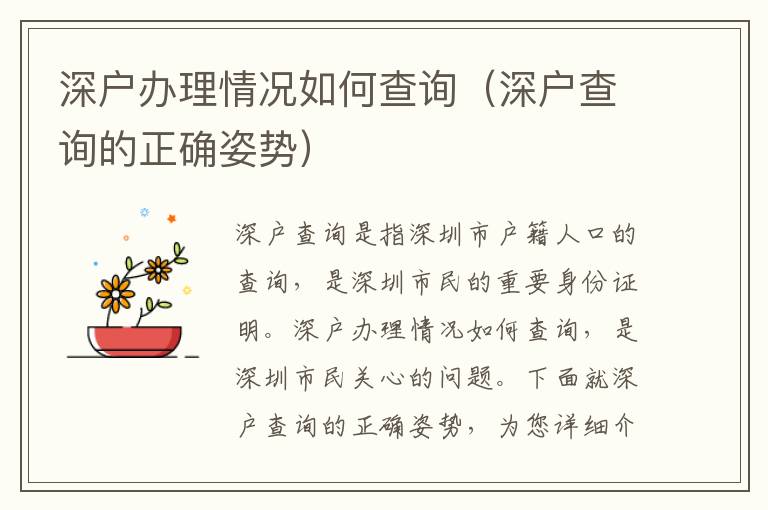 深戶(hù)辦理情況如何查詢(xún)（深戶(hù)查詢(xún)的正確姿勢(shì)）