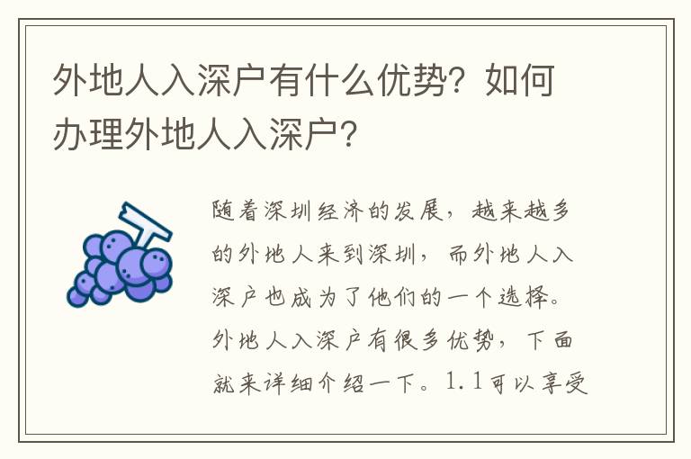 外地人入深戶有什么優勢？如何辦理外地人入深戶？