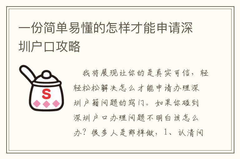 一份簡(jiǎn)單易懂的怎樣才能申請(qǐng)深圳戶口攻略
