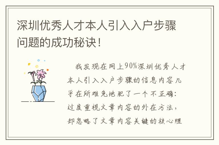 深圳優(yōu)秀人才本人引入入戶步驟問題的成功秘訣！