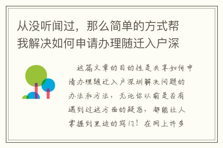 從沒聽聞過，那么簡單的方式幫我解決如何申請辦理隨遷入戶深圳！