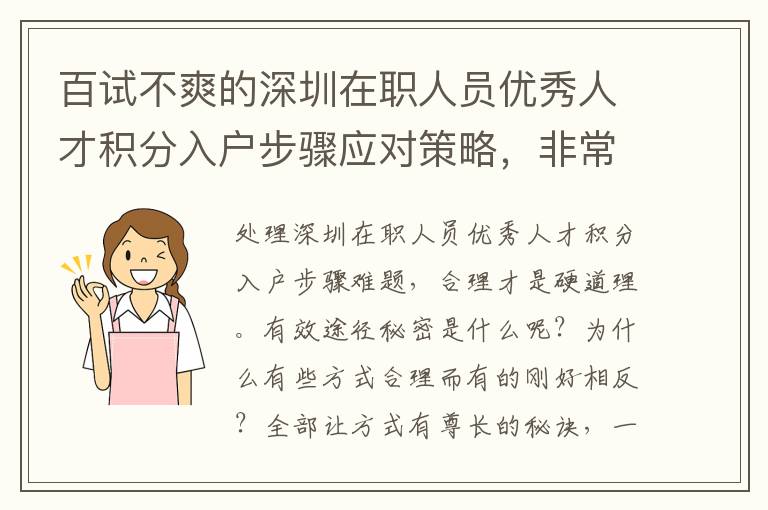 百試不爽的深圳在職人員優(yōu)秀人才積分入戶步驟應對策略，非常值得掌握！