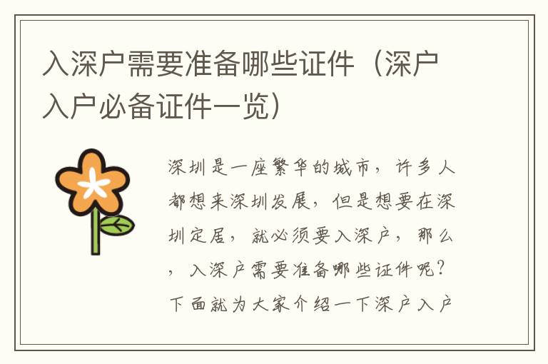 入深戶需要準(zhǔn)備哪些證件（深戶入戶必備證件一覽）