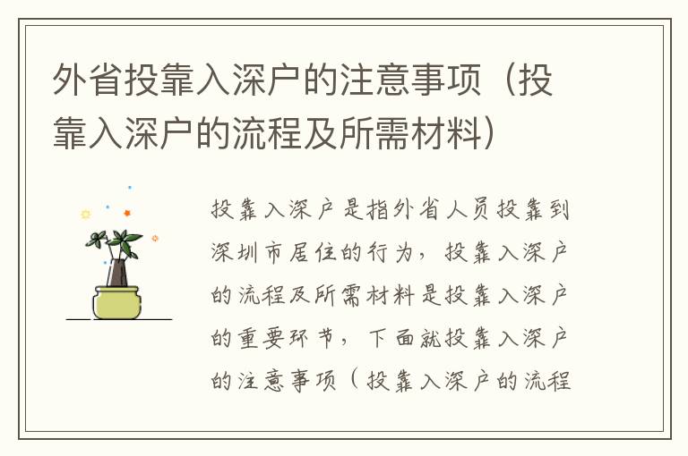 外省投靠入深戶的注意事項（投靠入深戶的流程及所需材料）