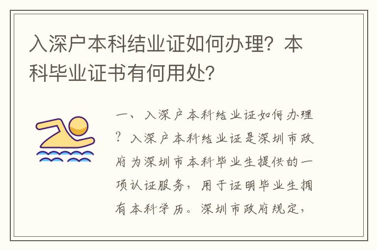 入深戶本科結(jié)業(yè)證如何辦理？本科畢業(yè)證書有何用處？