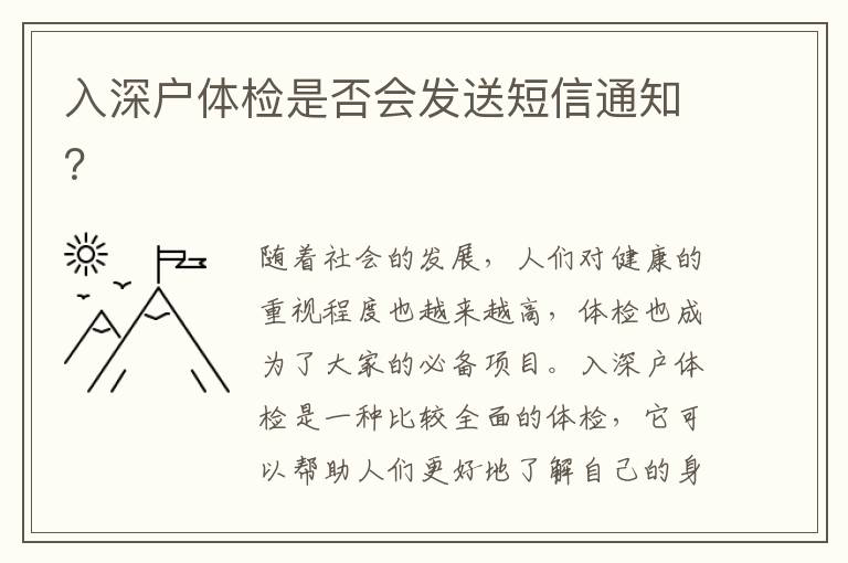 入深戶體檢是否會(huì)發(fā)送短信通知？