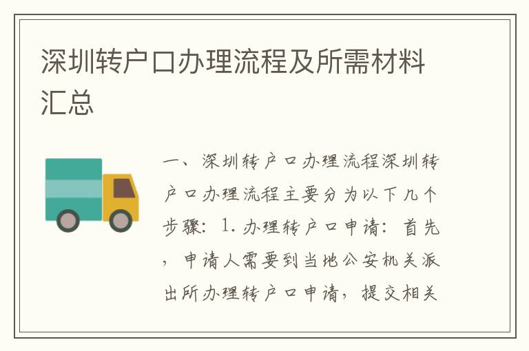 深圳轉戶口辦理流程及所需材料匯總