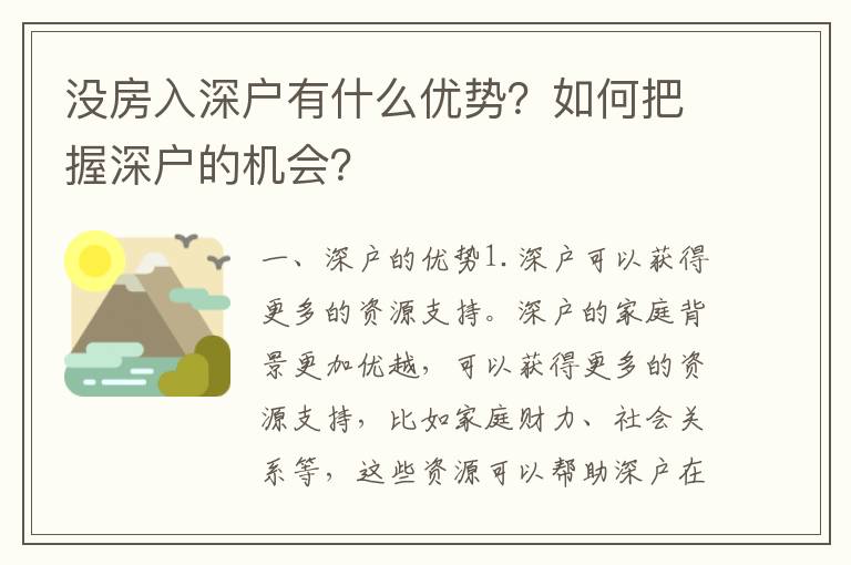 沒房入深戶有什么優勢？如何把握深戶的機會？