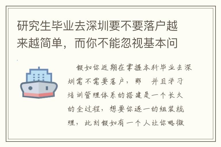 研究生畢業(yè)去深圳要不要落戶越來越簡單，而你不能忽視基本問題！