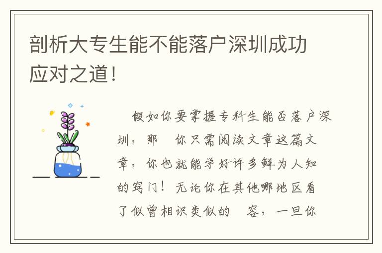 剖析大專生能不能落戶深圳成功應(yīng)對(duì)之道！