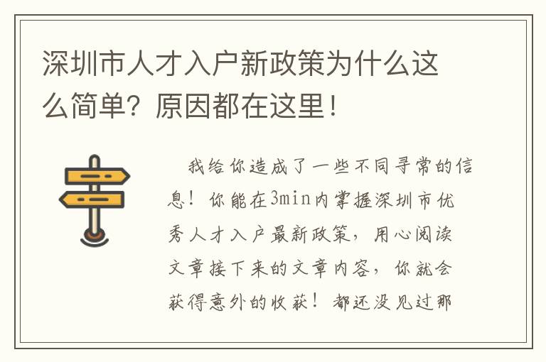 深圳市人才入戶新政策為什么這么簡(jiǎn)單？原因都在這里！