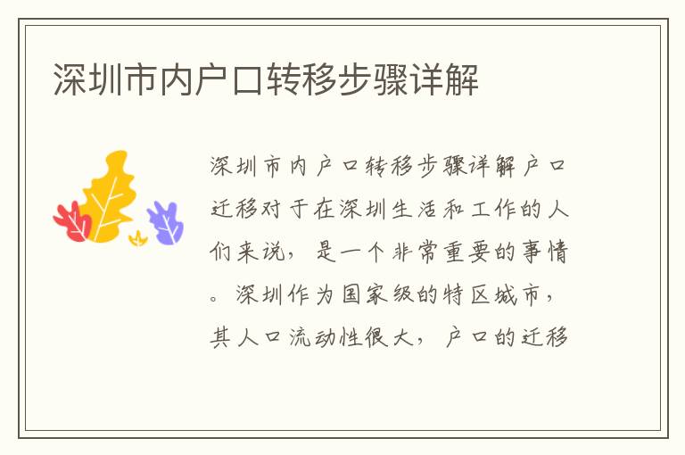深圳市內(nèi)戶口轉(zhuǎn)移步驟詳解