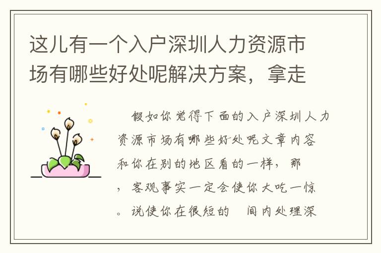 這兒有一個入戶深圳人力資源市場有哪些好處呢解決方案，拿走不謝！