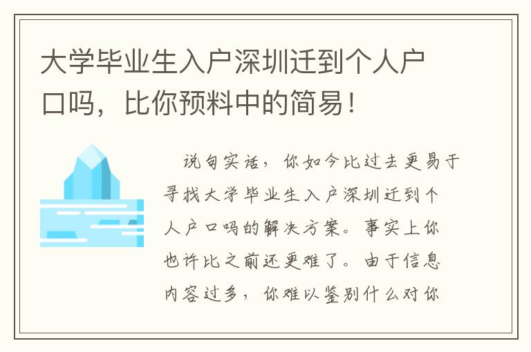 大學(xué)畢業(yè)生入戶深圳遷到個人戶口嗎，比你預(yù)料中的簡易！