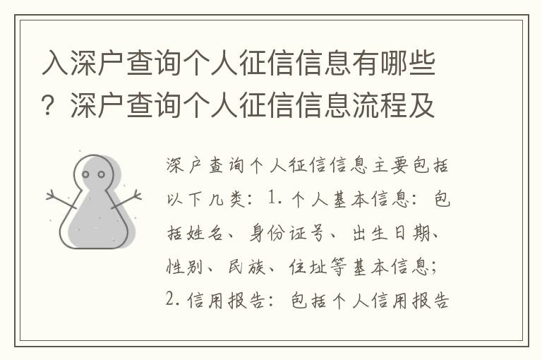 入深戶查詢個人征信信息有哪些？深戶查詢個人征信信息流程及注意事項