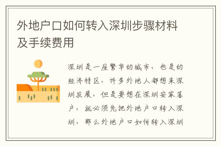 外地戶口如何轉(zhuǎn)入深圳步驟材料及手續(xù)費用