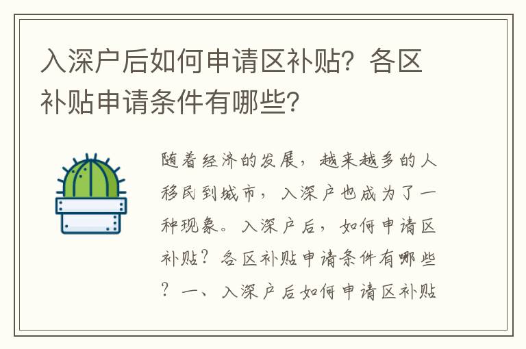 入深戶后如何申請區(qū)補貼？各區(qū)補貼申請條件有哪些？