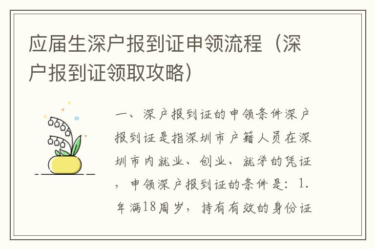 應(yīng)屆生深戶報(bào)到證申領(lǐng)流程（深戶報(bào)到證領(lǐng)取攻略）