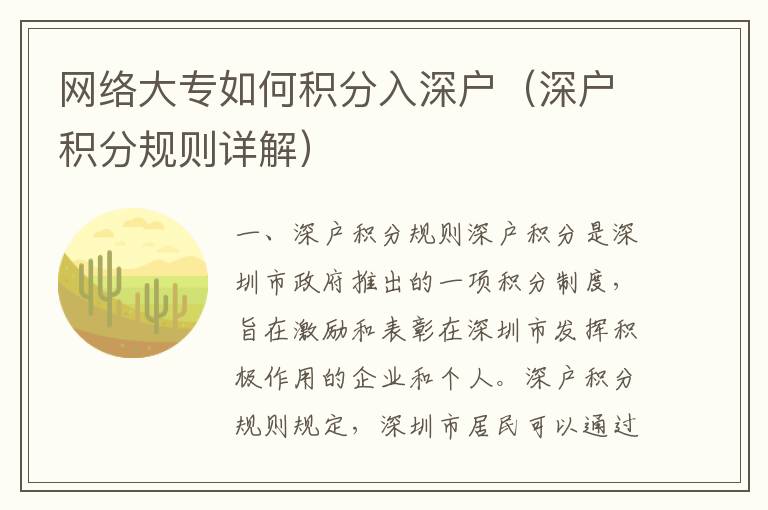 網(wǎng)絡(luò)大專如何積分入深戶（深戶積分規(guī)則詳解）