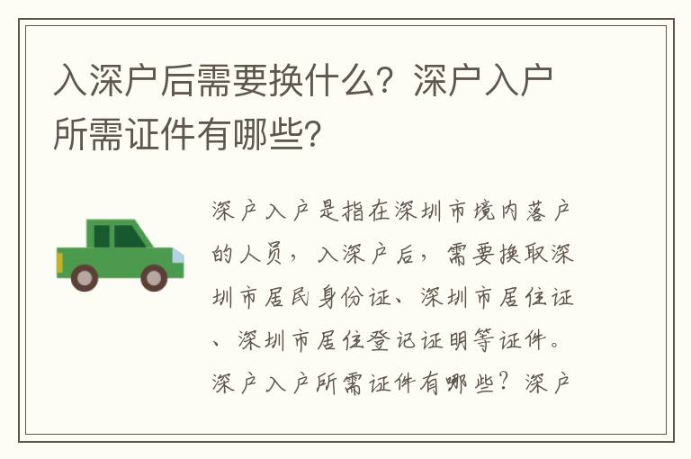 入深戶(hù)后需要換什么？深戶(hù)入戶(hù)所需證件有哪些？