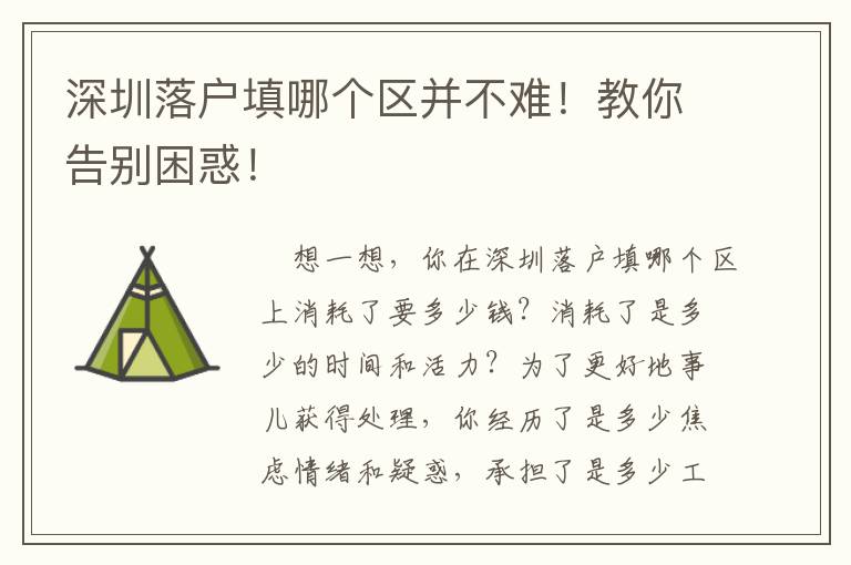 深圳落戶填哪個區并不難！教你告別困惑！