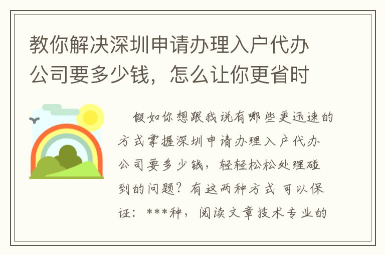 教你解決深圳申請辦理入戶代辦公司要多少錢，怎么讓你更省時省力！