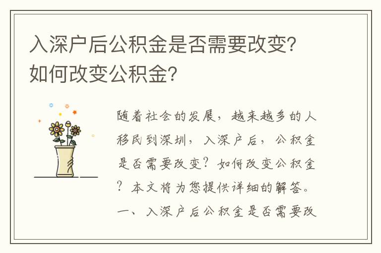 入深戶后公積金是否需要改變？如何改變公積金？