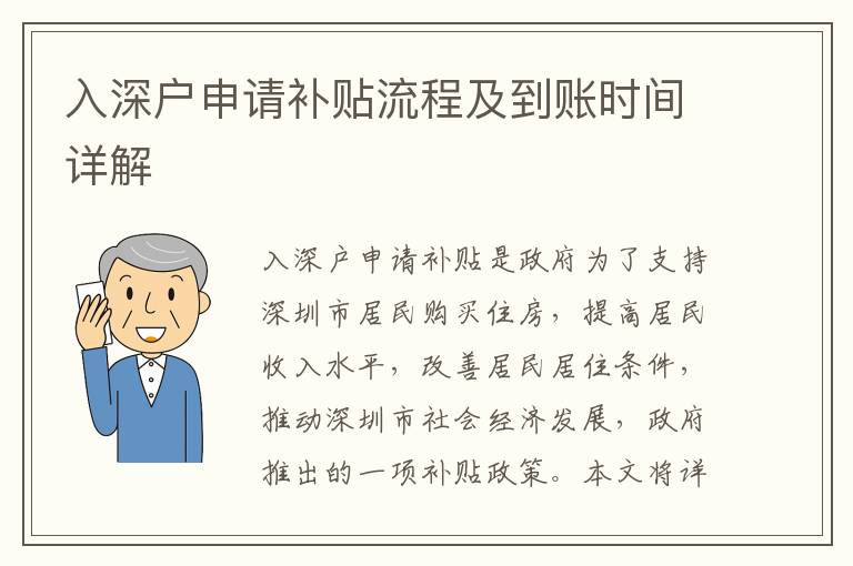 入深戶申請補(bǔ)貼流程及到賬時間詳解