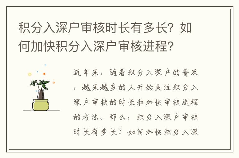 積分入深戶審核時(shí)長(zhǎng)有多長(zhǎng)？如何加快積分入深戶審核進(jìn)程？