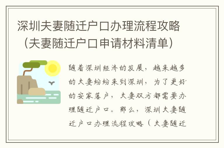 深圳夫妻隨遷戶口辦理流程攻略（夫妻隨遷戶口申請(qǐng)材料清單）