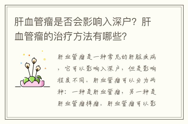 肝血管瘤是否會影響入深戶？肝血管瘤的治療方法有哪些？