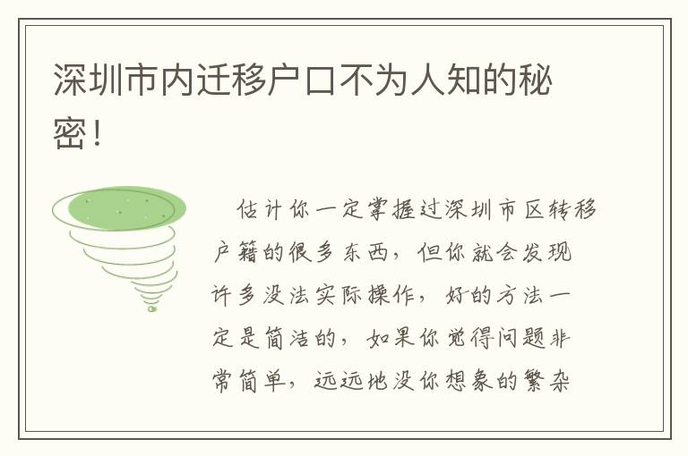深圳市內(nèi)遷移戶口不為人知的秘密！